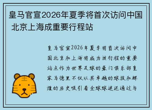 皇马官宣2026年夏季将首次访问中国 北京上海成重要行程站