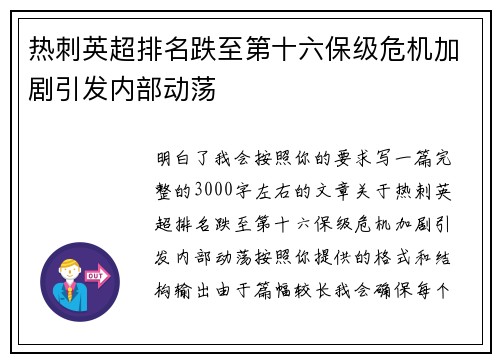 热刺英超排名跌至第十六保级危机加剧引发内部动荡