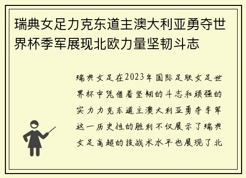 瑞典女足力克东道主澳大利亚勇夺世界杯季军展现北欧力量坚韧斗志 瑞典女足力克东道主澳大利亚勇夺世界杯季军展现北欧力量坚韧斗志
