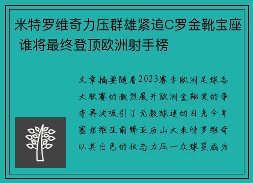 米特罗维奇力压群雄紧追C罗金靴宝座 谁将最终登顶欧洲射手榜 米特罗维奇力压群雄紧追C罗金靴宝座 谁将最终登顶欧洲射手榜