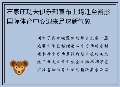 石家庄功夫俱乐部宣布主场迁至裕彤国际体育中心迎来足球新气象 石家庄功夫俱乐部宣布主场迁至裕彤国际体育中心迎来足球新气象