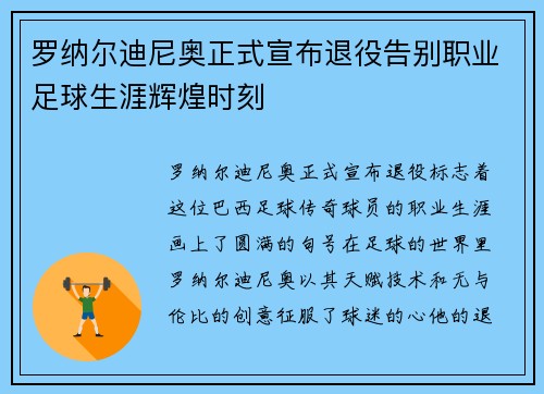 罗纳尔迪尼奥正式宣布退役告别职业足球生涯辉煌时刻