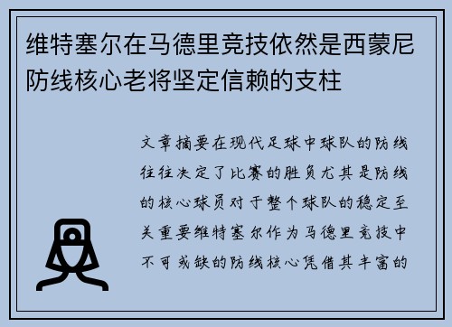 维特塞尔在马德里竞技依然是西蒙尼防线核心老将坚定信赖的支柱