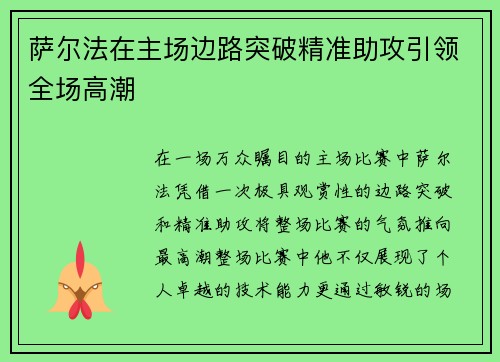 萨尔法在主场边路突破精准助攻引领全场高潮
