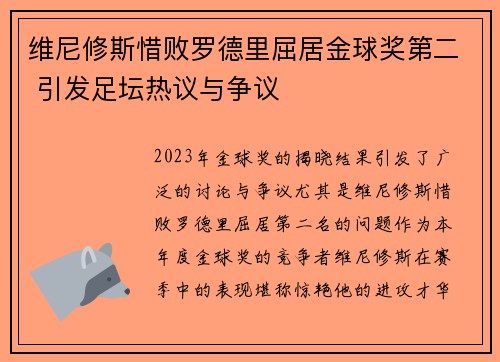 维尼修斯惜败罗德里屈居金球奖第二 引发足坛热议与争议