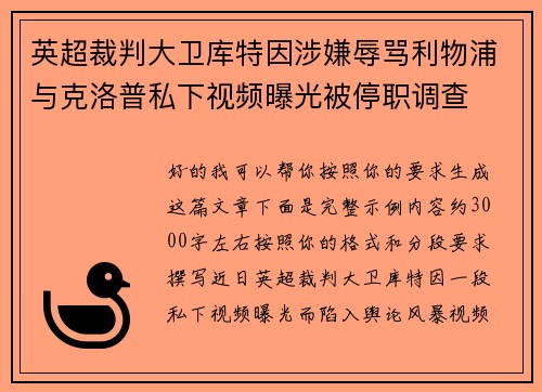 英超裁判大卫库特因涉嫌辱骂利物浦与克洛普私下视频曝光被停职调查