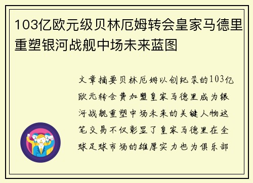 103亿欧元级贝林厄姆转会皇家马德里重塑银河战舰中场未来蓝图