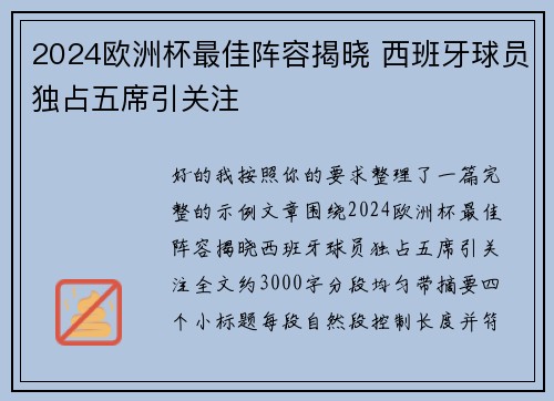 2024欧洲杯最佳阵容揭晓 西班牙球员独占五席引关注