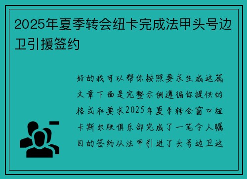 2025年夏季转会纽卡完成法甲头号边卫引援签约