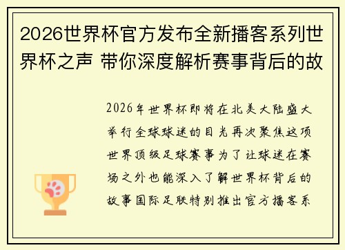 2026世界杯官方发布全新播客系列世界杯之声 带你深度解析赛事背后的故事与传奇