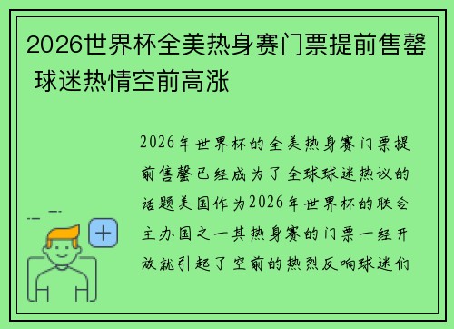 2026世界杯全美热身赛门票提前售罄 球迷热情空前高涨