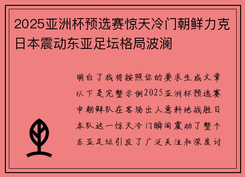 2025亚洲杯预选赛惊天冷门朝鲜力克日本震动东亚足坛格局波澜
