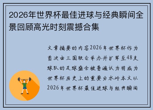 2026年世界杯最佳进球与经典瞬间全景回顾高光时刻震撼合集