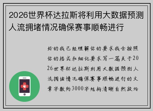 2026世界杯达拉斯将利用大数据预测人流拥堵情况确保赛事顺畅进行