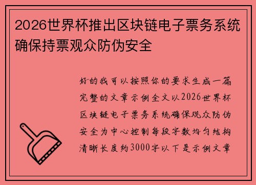 2026世界杯推出区块链电子票务系统确保持票观众防伪安全