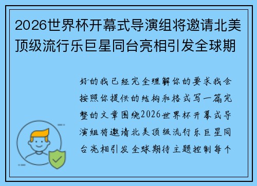 2026世界杯开幕式导演组将邀请北美顶级流行乐巨星同台亮相引发全球期待