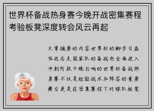 世界杯备战热身赛今晚开战密集赛程考验板凳深度转会风云再起