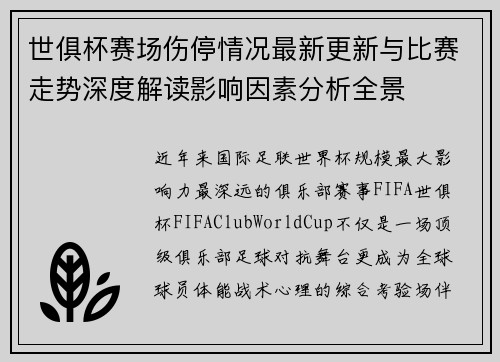 世俱杯赛场伤停情况最新更新与比赛走势深度解读影响因素分析全景
