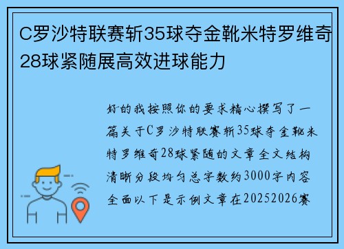 C罗沙特联赛斩35球夺金靴米特罗维奇28球紧随展高效进球能力