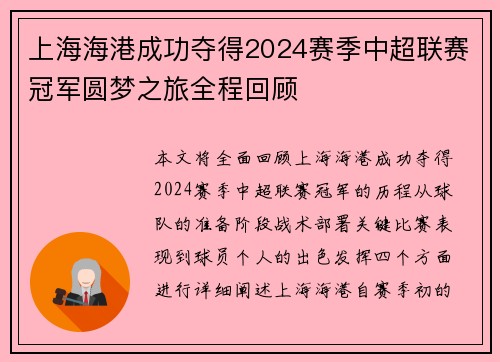 上海海港成功夺得2024赛季中超联赛冠军圆梦之旅全程回顾 上海海港成功夺得2024赛季中超联赛冠军圆梦之旅全程回顾