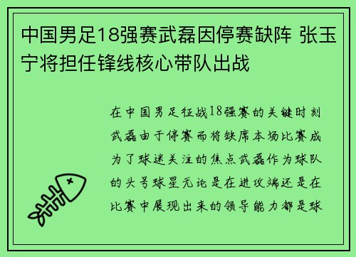中国男足18强赛武磊因停赛缺阵 张玉宁将担任锋线核心带队出战