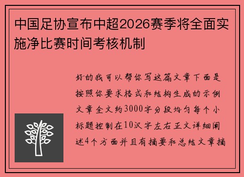 中国足协宣布中超2026赛季将全面实施净比赛时间考核机制 中国足协宣布中超2026赛季将全面实施净比赛时间考核机制