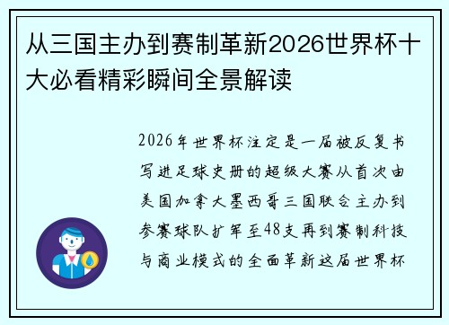 从三国主办到赛制革新2026世界杯十大必看精彩瞬间全景解读 从三国主办到赛制革新2026世界杯十大必看精彩瞬间全景解读