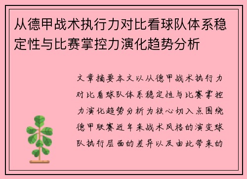 从德甲战术执行力对比看球队体系稳定性与比赛掌控力演化趋势分析 从德甲战术执行力对比看球队体系稳定性与比赛掌控力演化趋势分析