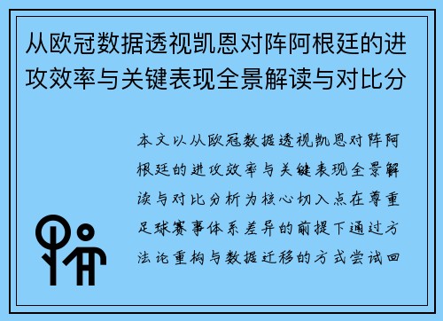 从欧冠数据透视凯恩对阵阿根廷的进攻效率与关键表现全景解读与对比分析 从欧冠数据透视凯恩对阵阿根廷的进攻效率与关键表现全景解读与对比分析