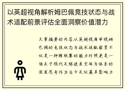 以英超视角解析姆巴佩竞技状态与战术适配前景评估全面洞察价值潜力
