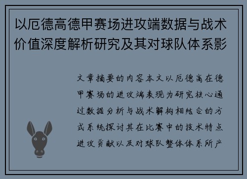 以厄德高德甲赛场进攻端数据与战术价值深度解析研究及其对球队体系影响评估