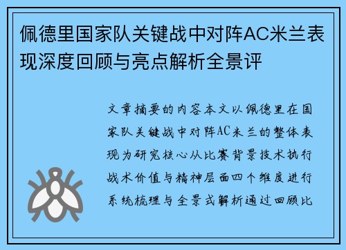 佩德里国家队关键战中对阵AC米兰表现深度回顾与亮点解析全景评 佩德里国家队关键战中对阵AC米兰表现深度回顾与亮点解析全景评
