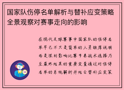国家队伤停名单解析与替补应变策略全景观察对赛事走向的影响 国家队伤停名单解析与替补应变策略全景观察对赛事走向的影响