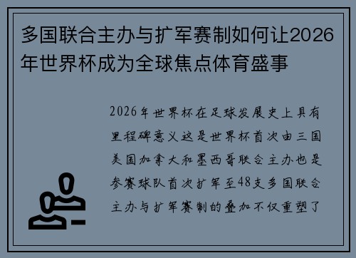 多国联合主办与扩军赛制如何让2026年世界杯成为全球焦点体育盛事