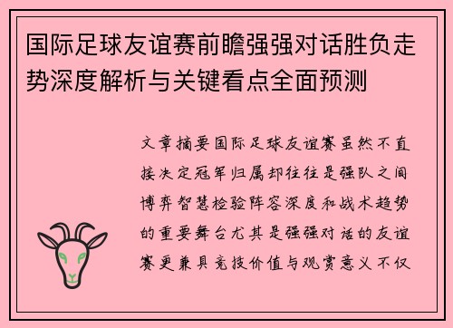 国际足球友谊赛前瞻强强对话胜负走势深度解析与关键看点全面预测