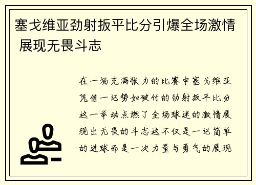 塞戈维亚劲射扳平比分引爆全场激情 展现无畏斗志