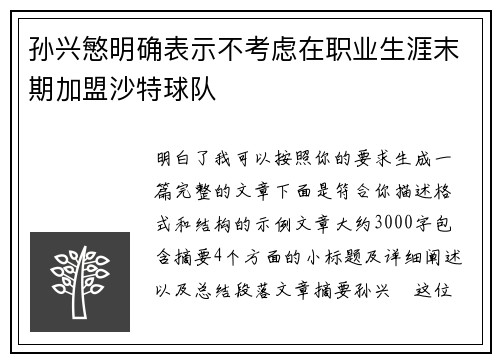 孙兴慜明确表示不考虑在职业生涯末期加盟沙特球队 孙兴慜明确表示不考虑在职业生涯末期加盟沙特球队