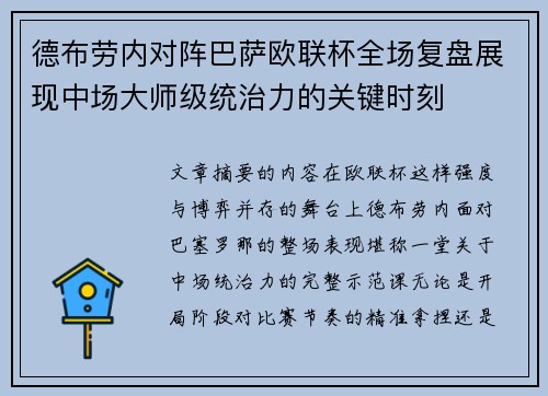 德布劳内对阵巴萨欧联杯全场复盘展现中场大师级统治力的关键时刻 德布劳内对阵巴萨欧联杯全场复盘展现中场大师级统治力的关键时刻