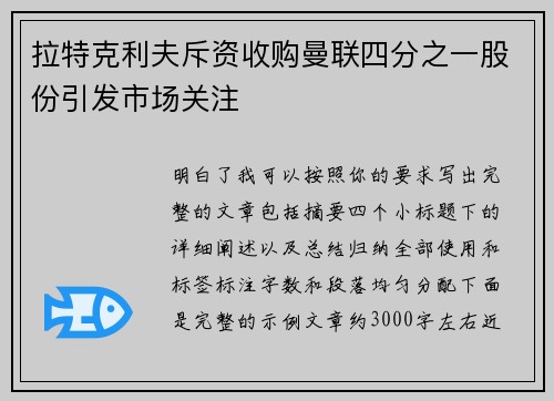 拉特克利夫斥资收购曼联四分之一股份引发市场关注
