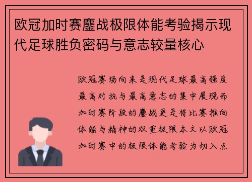 欧冠加时赛鏖战极限体能考验揭示现代足球胜负密码与意志较量核心 欧冠加时赛鏖战极限体能考验揭示现代足球胜负密码与意志较量核心