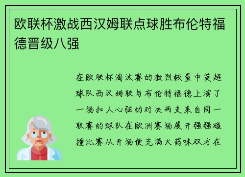 欧联杯激战西汉姆联点球胜布伦特福德晋级八强