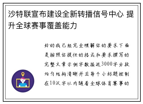 沙特联宣布建设全新转播信号中心 提升全球赛事覆盖能力