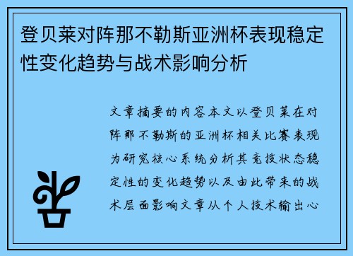 登贝莱对阵那不勒斯亚洲杯表现稳定性变化趋势与战术影响分析 登贝莱对阵那不勒斯亚洲杯表现稳定性变化趋势与战术影响分析