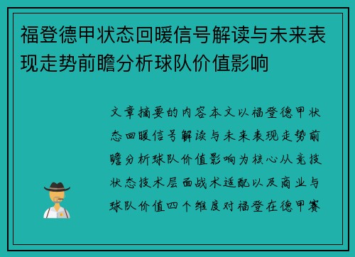 福登德甲状态回暖信号解读与未来表现走势前瞻分析球队价值影响