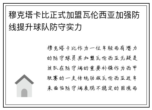 穆克塔卡比正式加盟瓦伦西亚加强防线提升球队防守实力 穆克塔卡比正式加盟瓦伦西亚加强防线提升球队防守实力