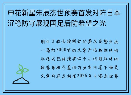 申花新星朱辰杰世预赛首发对阵日本沉稳防守展现国足后防希望之光