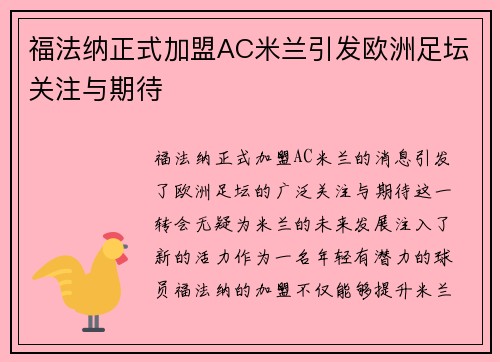 福法纳正式加盟AC米兰引发欧洲足坛关注与期待 福法纳正式加盟AC米兰引发欧洲足坛关注与期待