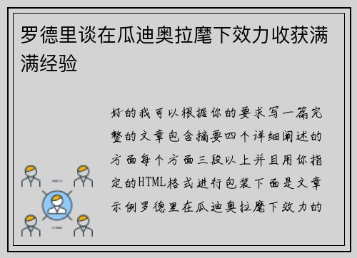 罗德里谈在瓜迪奥拉麾下效力收获满满经验 罗德里谈在瓜迪奥拉麾下效力收获满满经验
