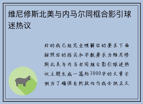 维尼修斯北美与内马尔同框合影引球迷热议 维尼修斯北美与内马尔同框合影引球迷热议