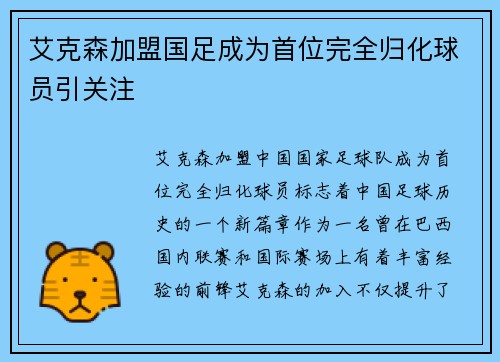 艾克森加盟国足成为首位完全归化球员引关注
